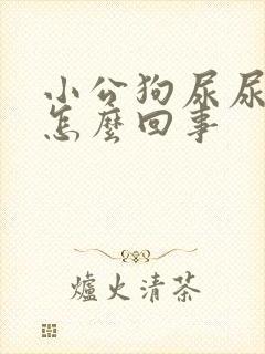 小公狗尿尿带血怎么回事封面