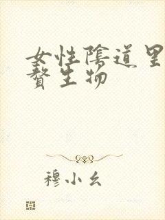 女性阴道里长小赘生物