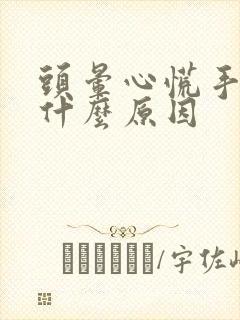 头晕心慌手抖是什么原因