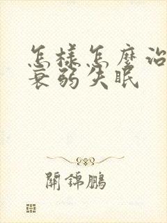 怎样怎么治神经衰弱失眠