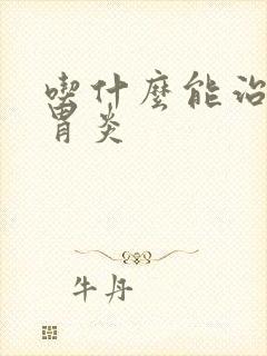 吃什么能治慢性胃炎