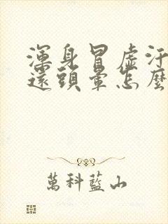 浑身冒虚汗恶心还头晕怎么回事啊