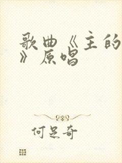 歌曲《主的呼唤》原唱