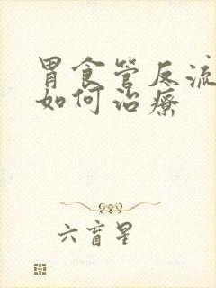 胃食管反流应该如何治疗