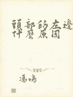 头部的左边疼是什么原因