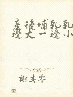 产后哺乳乳房一边大一边小怎么办