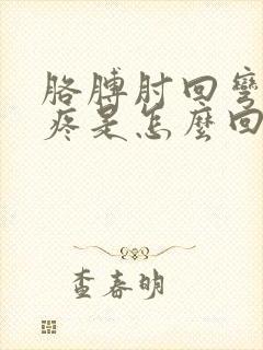 胳膊肘回弯外侧疼是怎么回事封面