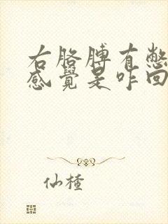 右胳膊有憋胀的感觉是咋回事封面