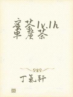 蜜茶1v.1h车厘茶