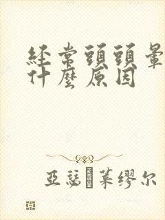 经常头头晕头痛什么原因封面