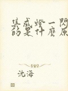 集成灯一闪一闪的是什么原因