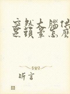 突然大脑供血不足头晕怎么办封面