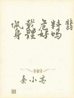 佩戴危料翡翠对身体好吗封面