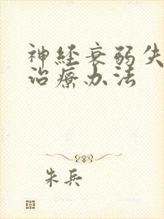 神经衰弱失眠的治疗办法