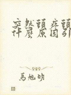 突然头疼头晕是什么原因引起的