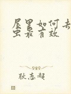 屋里如何去除螨虫最有效