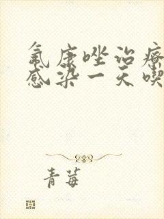 氟康唑治疗真菌感染一天吃几粒