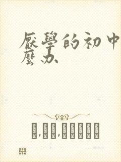 厌学的初中生怎么办