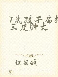 7岁孩子扁桃体三度肿大