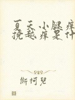 夏天小腿痒痒越挠越痒是什么原因