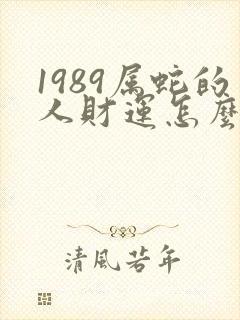 1989属蛇的人财运怎么样封面