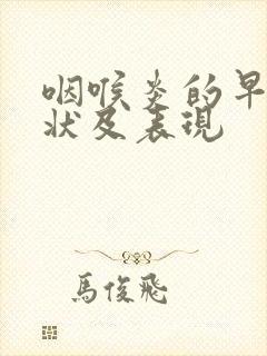 咽喉炎的早期症状及表现