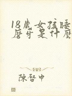 18岁女孩睡觉磨牙是什么原因