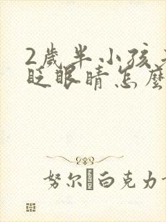 2岁半小孩老是眨眼睛怎么回事