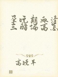 孕晚期血清甘油三酯偏高怎么回事