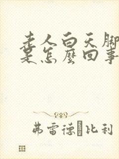 老人白天脚浮肿是怎么回事