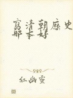 写清朝历史的书哪本好