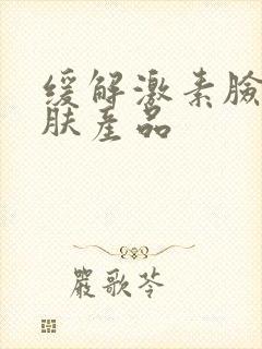 缓解激素脸的护肤产品封面