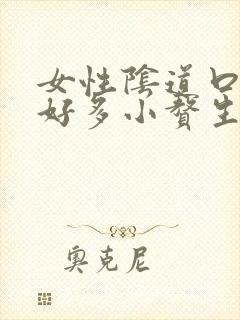 女性阴道口起了好多小赘生物像小米粒