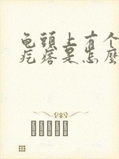 龟头上有个小红疙瘩是怎么回事