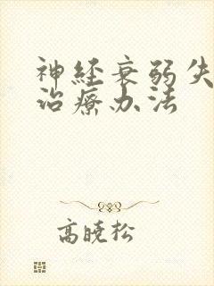 神经衰弱失眠的治疗办法