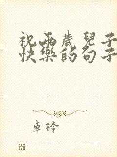 祝两岁儿子生日快乐的句子发朋友圈