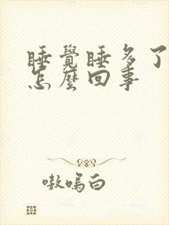 睡觉睡多了头晕怎么回事