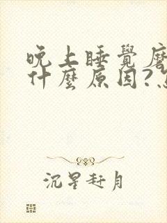 晚上睡觉磨牙是什么原因?怎样解决大人