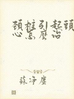 颈椎引起头昏恶心怎么治封面