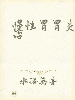 慢性胃胃炎怎么治