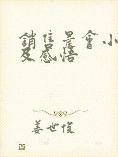 销售晨会小故事及感悟