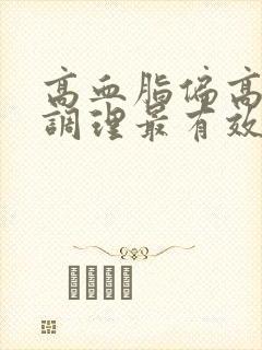 高血脂偏高怎么调理最有效