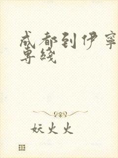 成都到伊宁物流专线