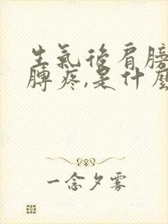 生气后肩膀及胳膊疼,是什么病