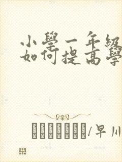 小学一年级孩子如何提高学习