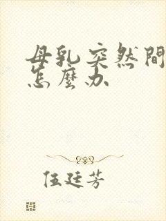 母乳突然间少了怎么办