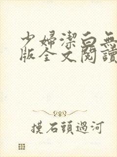 少妇洁白无删减版全文阅读