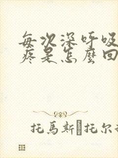 每次深呼吸胸口疼是怎么回事