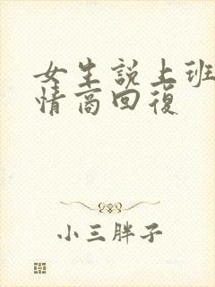 女生说上班呀高情商回复