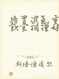 肠胃湿气重怎样饮食调理好